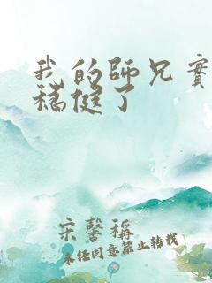 我的师兄实在太稳健了