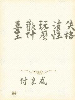 喜欢玩消失的女生什么性格