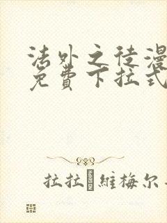 法外之徒漫画 免费下拉式