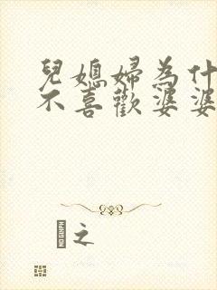 儿媳妇为什么都不喜欢婆婆