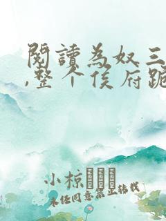 阅读为奴三年后,整个侯府跪求我原谅