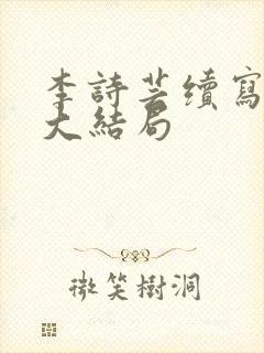 李诗芸续写17大结局