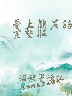 爱上朋友的母亲完整版