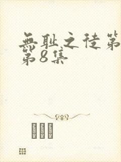 无耻之徒第五季第8集