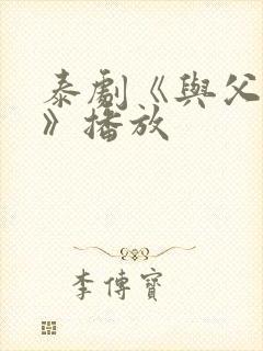 泰剧《与父同行》播放