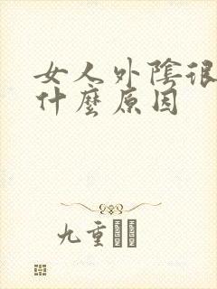 女人外阴很黑是什么原因