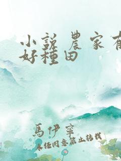 小说 农家有女好种田