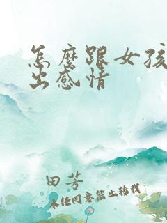 怎么跟女孩子聊出感情
