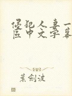 侵犯人妻一区二区中文字幕