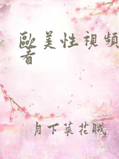欧美性视频免费看