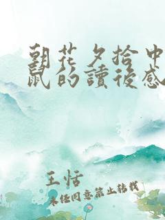 朝花夕拾中猫狗鼠的读后感