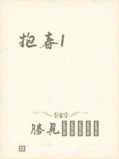 抱春1