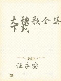 大秧歌全集免费下载