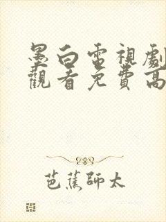 墨白电视剧在线观看免费高清
