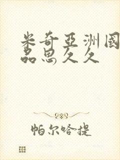 米奇亚洲国产精品思久久