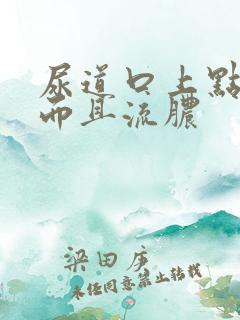 尿道口上点很痒而且流脓