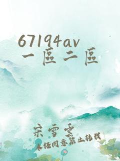 67194av一区二区