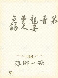 免费观看第一次的人妻