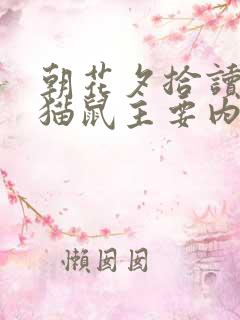 朝花夕拾读书狗猫鼠主要内容