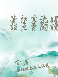 萧祁寒沈昭意小说免费阅读最新章节