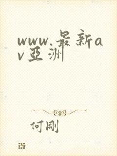 www.最新av亚洲