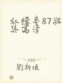 红楼梦87版全集高清