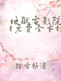 地狱电影院txt免费全本txt