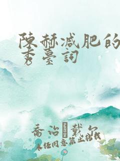 陈赫减肥的脱口秀台词