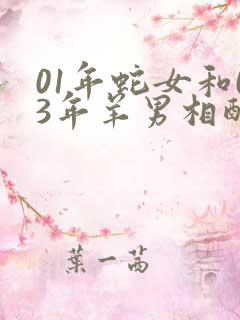 01年蛇女和03年羊男相配吗