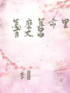 怎么算命里有没有文昌