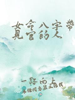 女命八字带伤官见官的人