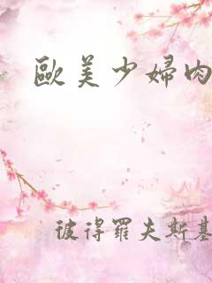 欧美少妇肉