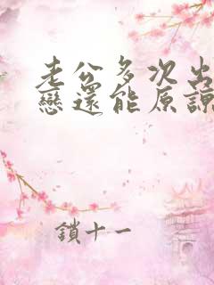 老公多次出轨初恋还能原谅吗