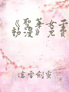 《圣华女子学院动漫》免费观看