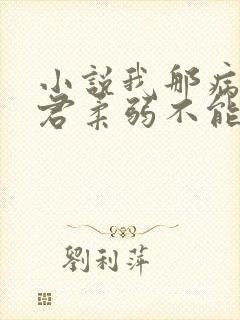 小说我那病娇夫君柔弱不能自理阅读