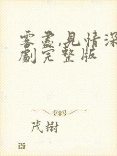 雾尽,见情深短剧完整版