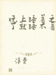 晚上睡着之后醒了就睡不着了 晚上睡着之后醒了就睡不着了