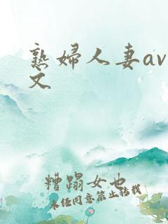 熟妇人妻av中文