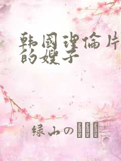 韩国理伦片年轻的嫂子