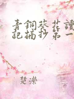 青铜葵花读书笔记摘抄第一章