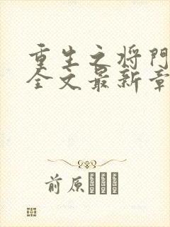 重生之将门毒后全文最新章节