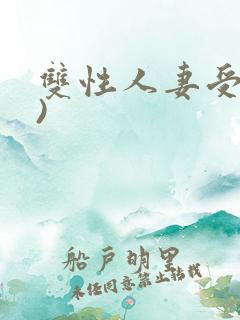 双性人妻受(h)