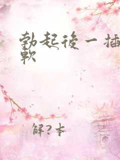 勃起后一插入就软