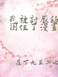我被讨厌的男人困住了漫画免费观看