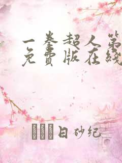 一拳超人第4季免费版在线