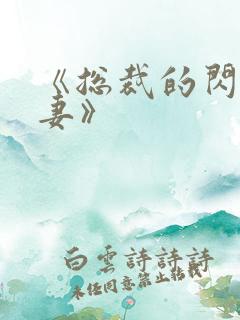 《总裁的闪婚甜妻》