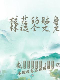 校花的贴身保镖林逸全文免费阅读