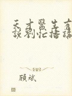 天才医生有声小说刘忙播讲