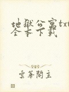 地狱公寓txt全本下载
