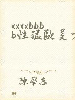 xxxxbbbb性猛欧美少妇